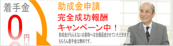 着手金０円。助成金申請完全成功報酬キャンペーン中！